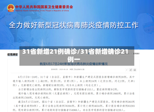31省新增21例确诊/31省新增确诊21例一-第2张图片