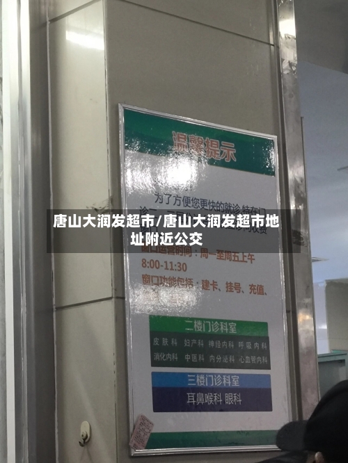 唐山大润发超市/唐山大润发超市地址附近公交
