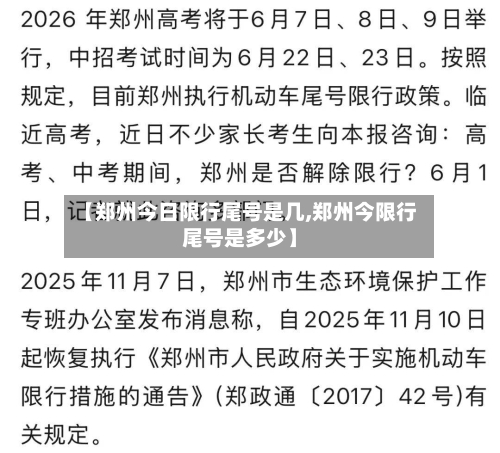 【郑州今日限行尾号是几,郑州今限行尾号是多少】