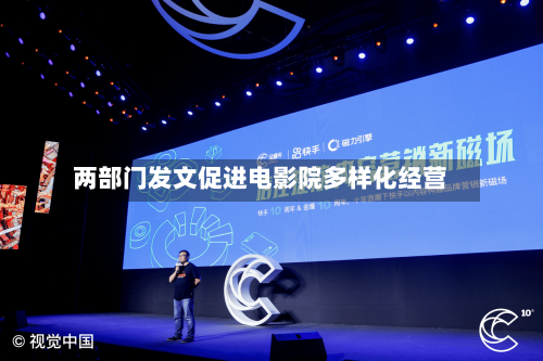 两部门发文促进电影院多样化经营