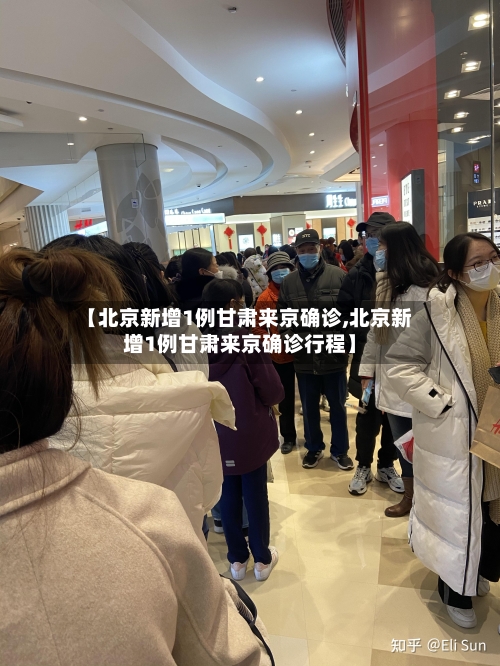 【北京新增1例甘肃来京确诊,北京新增1例甘肃来京确诊行程】-第2张图片