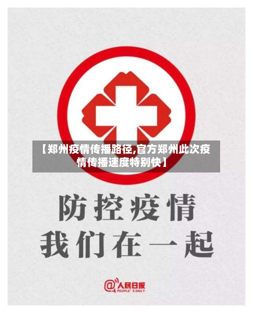 【郑州疫情传播路径,官方郑州此次疫情传播速度特别快】