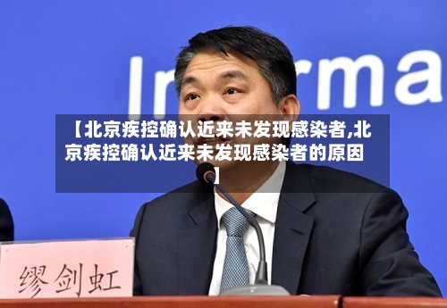 【北京疾控确认近来未发现感染者,北京疾控确认近来未发现感染者的原因】
