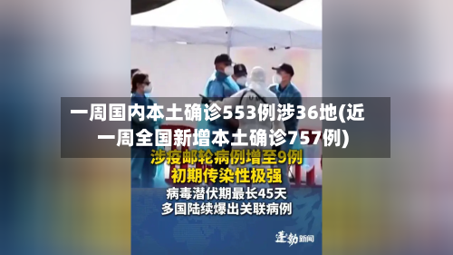 一周国内本土确诊553例涉36地(近一周全国新增本土确诊757例)