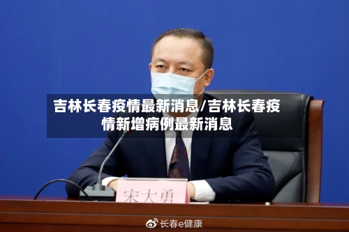 吉林长春疫情最新消息/吉林长春疫情新增病例最新消息-第2张图片