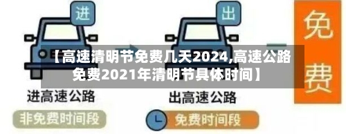 【高速清明节免费几天2024,高速公路免费2021年清明节具体时间】-第2张图片