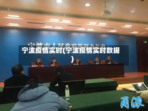 宁波疫情实时(宁波疫情实时数据)-第2张图片