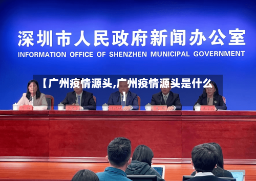 【广州疫情源头,广州疫情源头是什么】-第2张图片