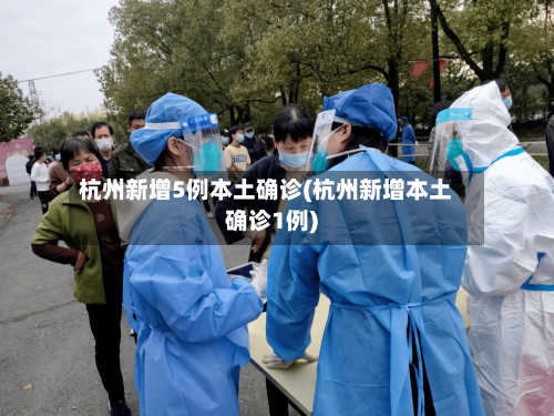 杭州新增5例本土确诊(杭州新增本土确诊1例)-第2张图片