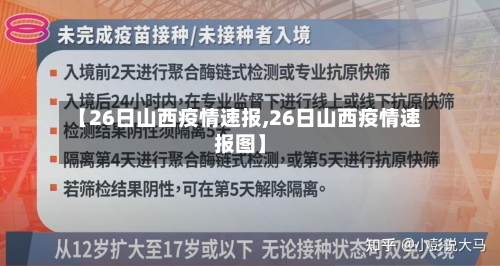 【26日山西疫情速报,26日山西疫情速报图】-第2张图片
