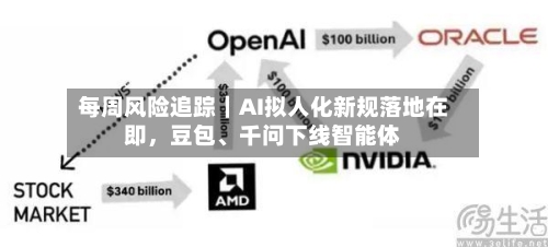 每周风险追踪｜AI拟人化新规落地在即，豆包、千问下线智能体