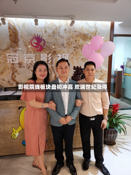 影视院线板块盘初冲高 欢瑞世纪涨停-第2张图片