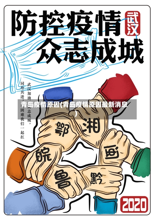 青岛疫情原因(青岛疫情原因最新消息)-第2张图片