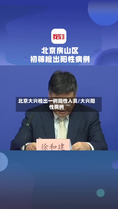 北京大兴检出一例阳性人员/大兴阳性病例-第2张图片