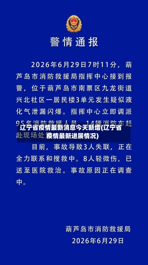 辽宁省疫情最新消息今天新增(辽宁省疫情最新进展情况)-第3张图片