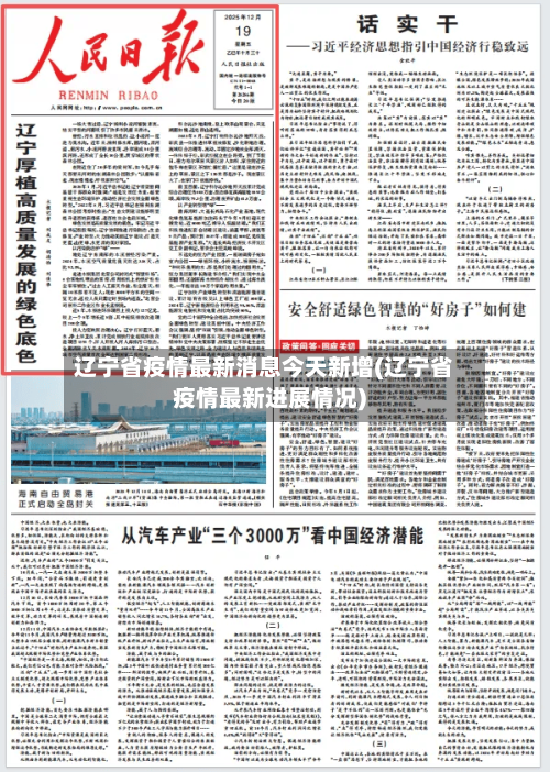 辽宁省疫情最新消息今天新增(辽宁省疫情最新进展情况)-第2张图片