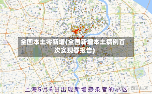 全国本土零新增(全国新增本土病例首次实现零报告)-第2张图片