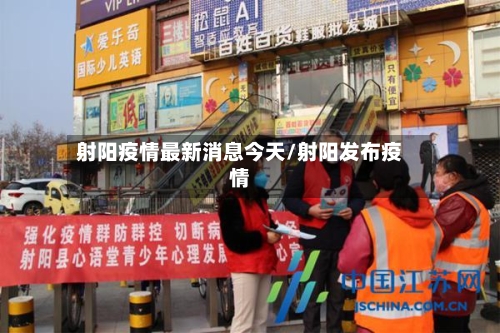 射阳疫情最新消息今天/射阳发布疫情