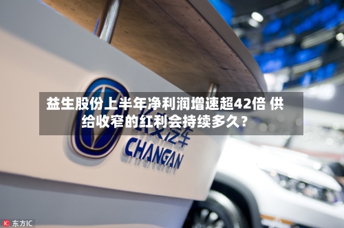 益生股份上半年净利润增速超42倍 供给收窄的红利会持续多久？-第2张图片