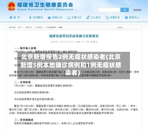 北京新增报告2例无症状感染者(北京新增5例本地确诊病例和1例无症状感染者)-第2张图片