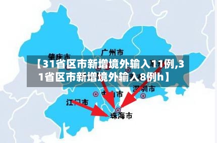 【31省区市新增境外输入11例,31省区市新增境外输入8例h】-第2张图片