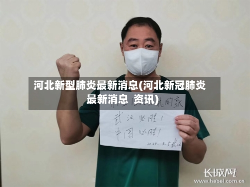 河北新型肺炎最新消息(河北新冠肺炎最新消息  资讯)