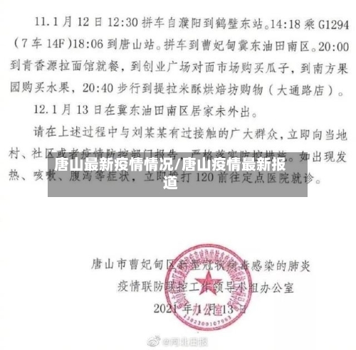唐山最新疫情情况/唐山疫情最新报道