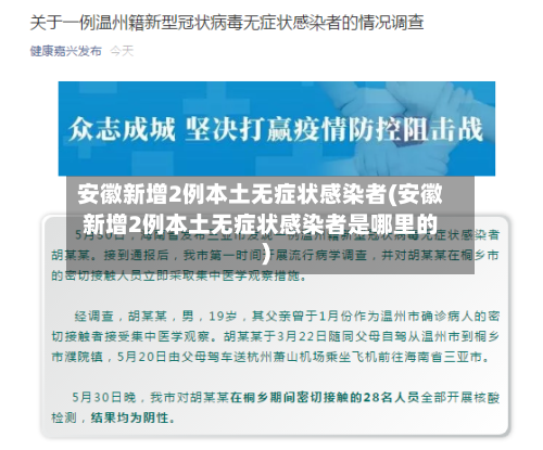 安徽新增2例本土无症状感染者(安徽新增2例本土无症状感染者是哪里的)