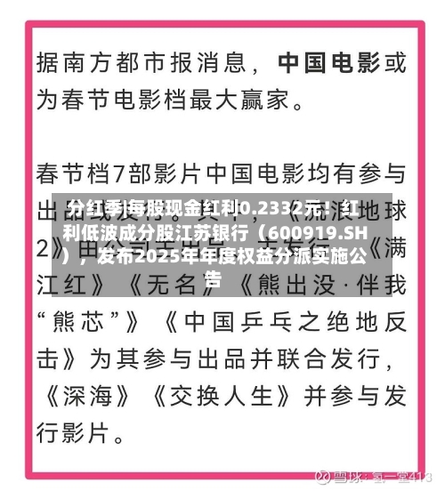分红季|每股现金红利0.2332元！红利低波成分股江苏银行（600919.SH），发布2025年年度权益分派实施公告-第3张图片