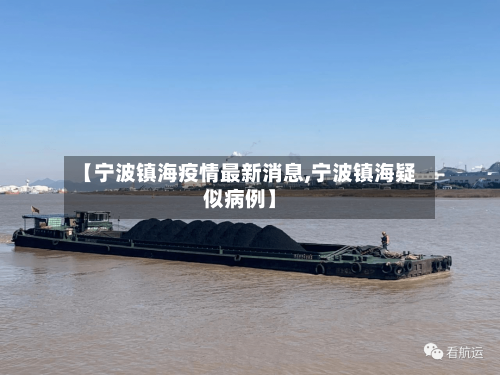 【宁波镇海疫情最新消息,宁波镇海疑似病例】