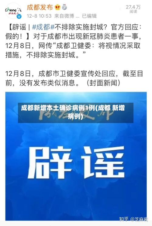 成都新增本土确诊病例1例(成都 新增 病例)