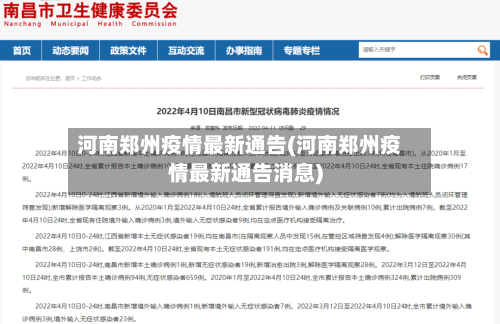 河南郑州疫情最新通告(河南郑州疫情最新通告消息)