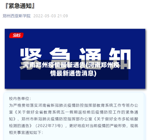 河南郑州疫情最新通告(河南郑州疫情最新通告消息)-第2张图片