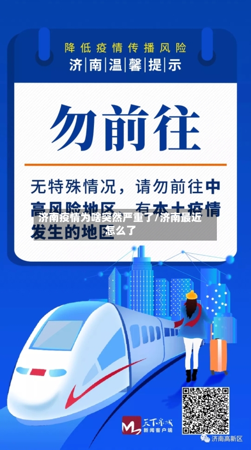 济南疫情为啥突然严重了/济南最近怎么了
