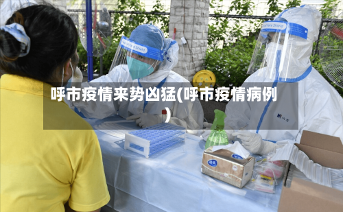 呼市疫情来势凶猛(呼市疫情病例)
