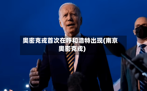 奥密克戎首次在呼和浩特出现(南京奥密克戎)
