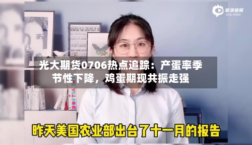 光大期货0706热点追踪：产蛋率季节性下降，鸡蛋期现共振走强-第1张图片