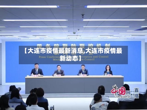 【大连市疫情最新消息,大连市疫情最新动态】