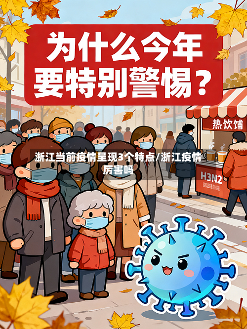 浙江当前疫情呈现3个特点/浙江疫情厉害吗-第2张图片