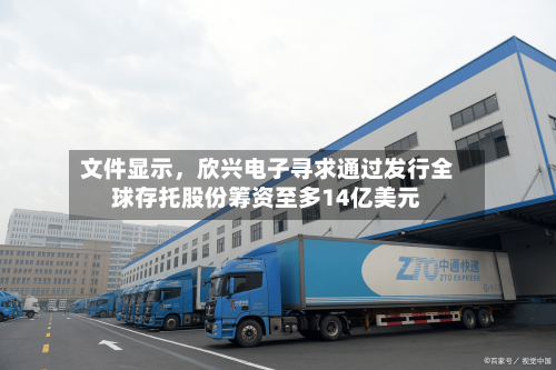 文件显示，欣兴电子寻求通过发行全球存托股份筹资至多14亿美元-第3张图片