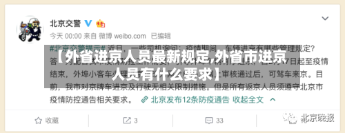 【外省进京人员最新规定,外省市进京人员有什么要求】