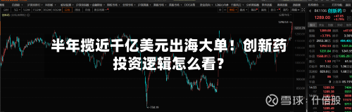 半年揽近千亿美元出海大单！创新药投资逻辑怎么看？-第2张图片