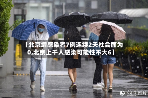 【北京增感染者7例连续2天社会面为0,北京上千人感染可能性不大6】