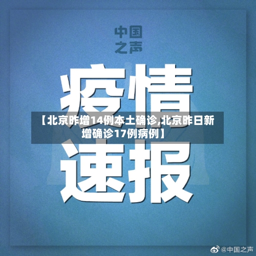 【北京昨增14例本土确诊,北京昨日新增确诊17例病例】-第2张图片