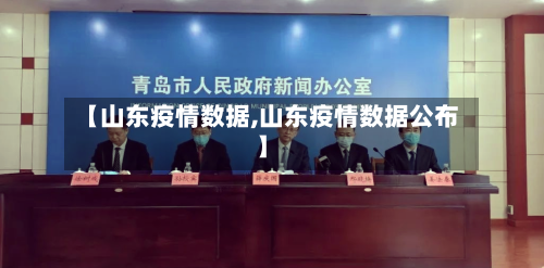 【山东疫情数据,山东疫情数据公布】-第3张图片