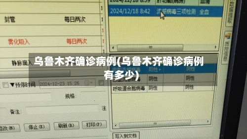 乌鲁木齐确诊病例(乌鲁木齐确诊病例有多少)