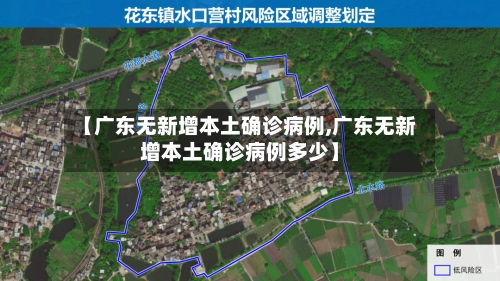 【广东无新增本土确诊病例,广东无新增本土确诊病例多少】-第2张图片