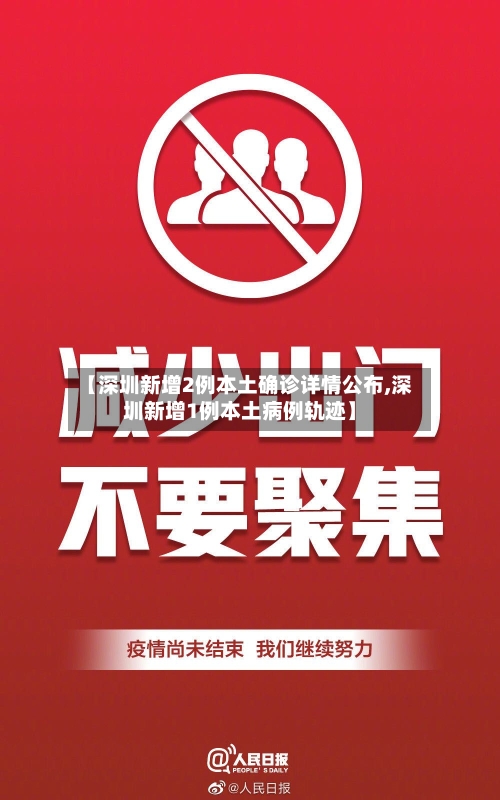 【深圳新增2例本土确诊详情公布,深圳新增1例本土病例轨迹】-第2张图片