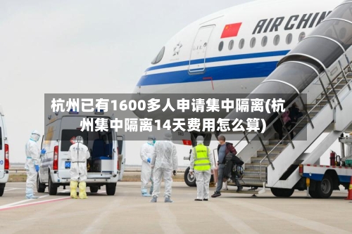 杭州已有1600多人申请集中隔离(杭州集中隔离14天费用怎么算)-第3张图片