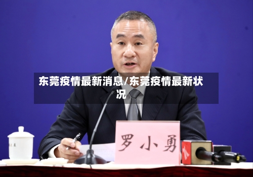 东莞疫情最新消息/东莞疫情最新状况